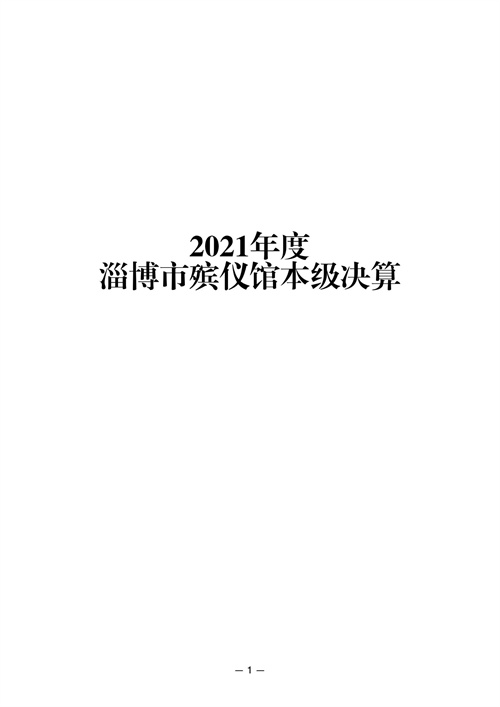 2021年度淄博市殡仪馆单位决算