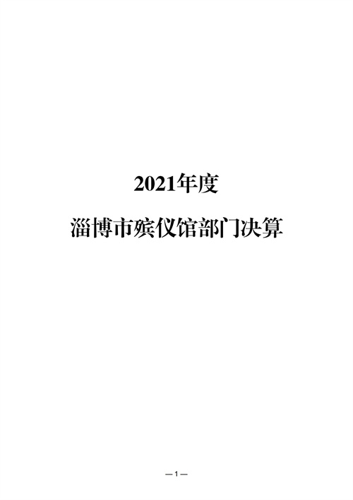 2021年度淄博市殡仪馆部门决算